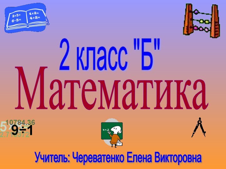 Математика2 класс 