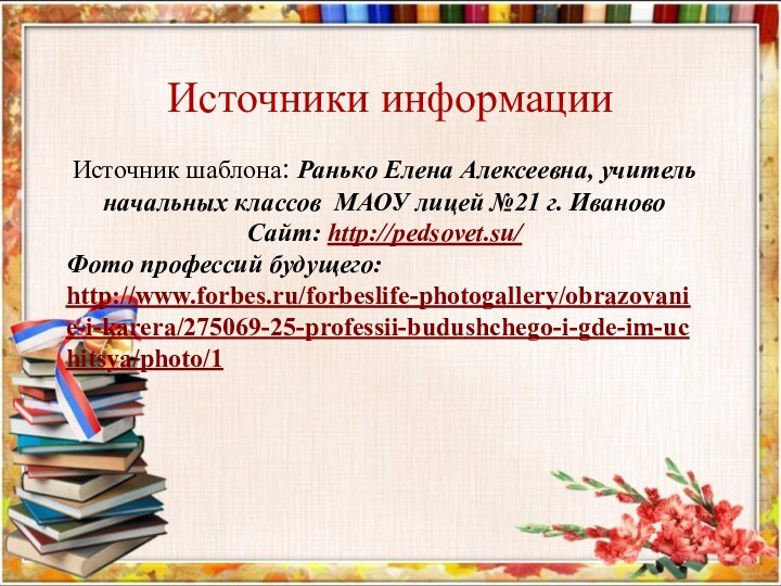 Источники информацииИсточник шаблона: Ранько Елена Алексеевна, учитель начальных классов МАОУ лицей №21