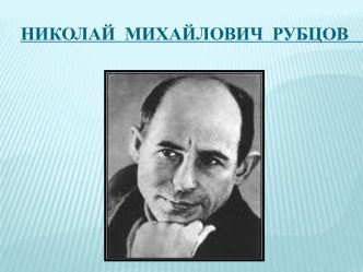 План-конспект открытого урока по предмету чтение в 3 классе в коррекционной школе : Стихотворение Воробей. Н. Рубцов методическая разработка по чтению (3 класс) по теме