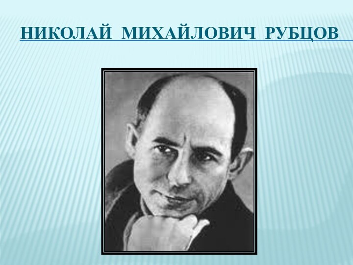 Николай Михайлович Рубцов 