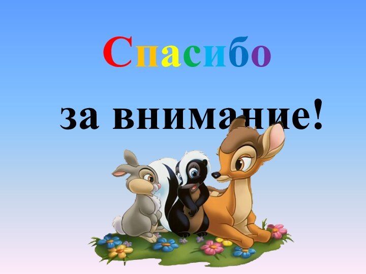 Спасибо за внимание!