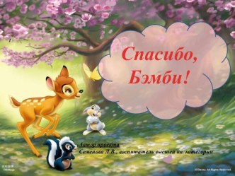 Информационно-практический проект Спасибо Бэмби! презентация к занятию (подготовительная группа) по теме