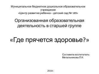 Где прячется здоровье