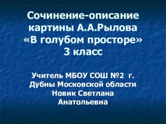 Презентация у уроку русского языка по теме: Сочинение-описание картины А.А.Рылова В голубом просторе 3 класс презентация к уроку по русскому языку (3 класс)