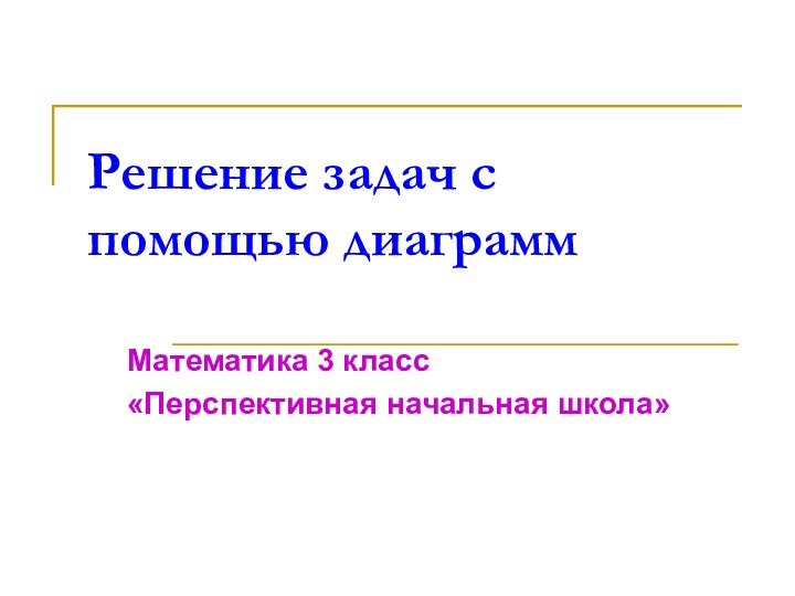 Решение задач с помощью диаграммМатематика 3 класс«Перспективная начальная школа»