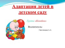 Презентация Адаптация детей в детском саду консультация (младшая группа) по теме