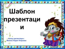 Шаблон для создания презентаций Школьный презентация к уроку (1, 2, 3, 4 класс)