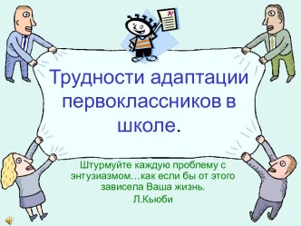 Родительское собрание Трудности адаптации. презентация к уроку (1 класс)