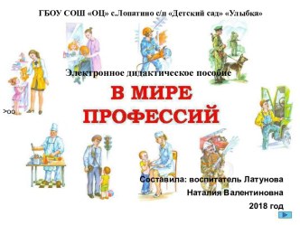 Электронное дидактическое пособие В мире профессий презентация к уроку по окружающему миру (старшая, подготовительная группа)