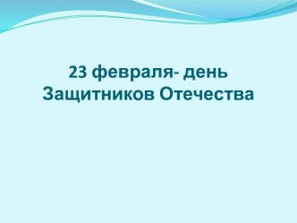 Презентация 23 февраля презентация к уроку (2 класс)