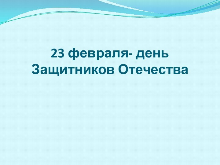 23 февраля- день Защитников Отечества