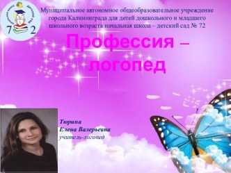 профессия -логопед презентация к уроку