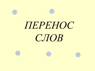 Конспект урока: Перенос слов при письме (закрепление). план-конспект урока по русскому языку (3 класс) по теме