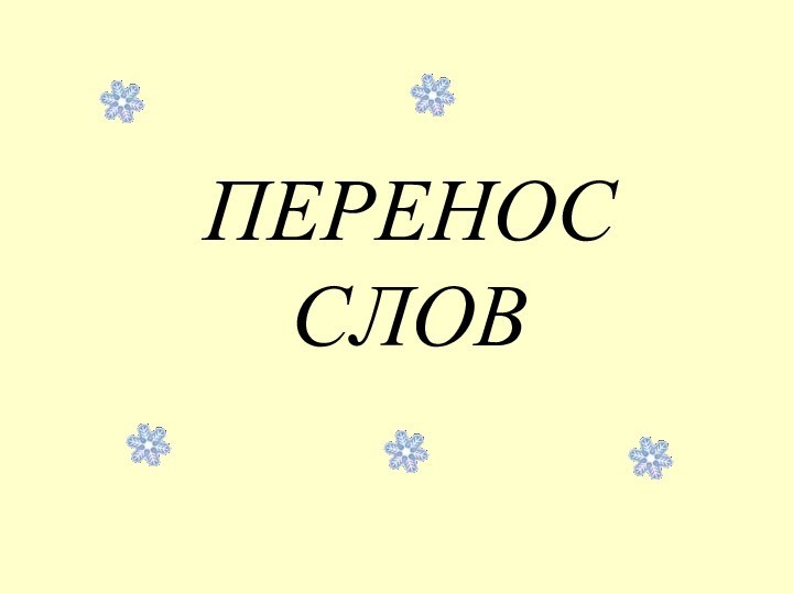 ПЕРЕНОС СЛОВ