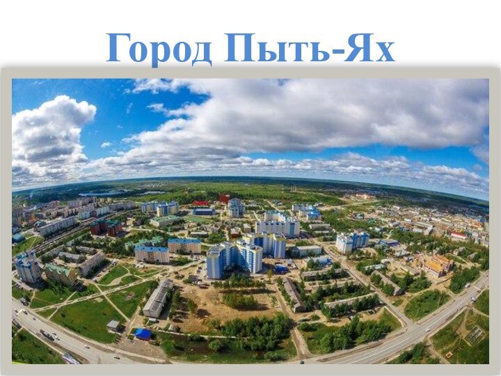 Город Пыть-Ях