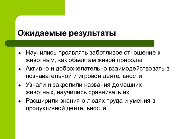 Ожидаемые результатыНаучились проявлять заботливое отношение к животным, как объектам живой природыАктивно и