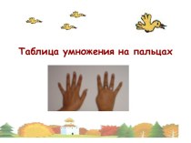 Презентация Умножение на 9 на пальцах презентация к уроку по математике (3 класс)