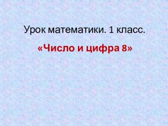 Число и цифра 8. 2 класс. презентация к уроку по математике (2 класс)