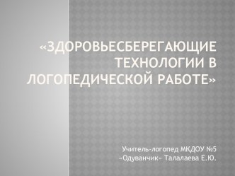 Эдоровьесберегающие технологии презентация по логопедии