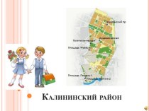 Классный час Мы – петербуржцы. Почему так называются улицы Калининского района методическая разработка (2, 3 класс)