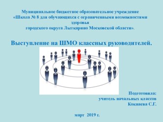 Доклад и презентация на ШМО кл. руководителей. Создание условий для достижения обучающимися необходимого для жизни в обществе социального опыта и формирования принимаемой обществом системы ценностей. учебно-методический материал