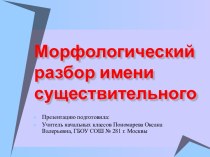 Морфологический разбор имени существительного 4 класс презентация к уроку по русскому языку (4 класс)