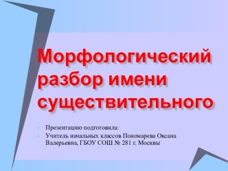 Морфологический разбор имени существительного 4 класс презентация к уроку по русскому языку (4 класс)