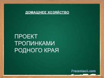 презентация к проекту по краеведению презентация к уроку (3 класс)