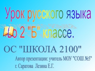 Урок русского языка 2 класс презентация к уроку по русскому языку (2 класс) по теме