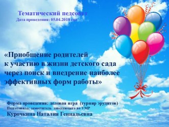 Педсовет : Приобщение родителей к участию в жизни детского сада через поиск и внедрение наиболее эффективных форм работы методическая разработка по теме