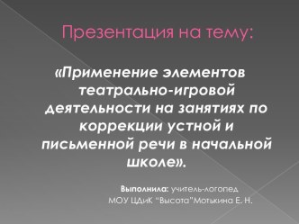 Презентация Применение элементов театрально-игровой деятельности на занятиях по коррекции устной и письменной речи в начальной школе. презентация к уроку по логопедии