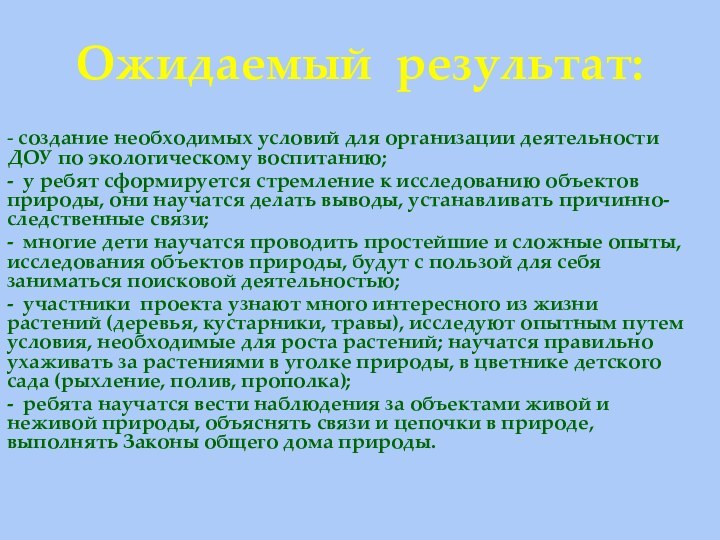 Ожидаемый результат:  - создание необходимых условий для организации деятельности ДОУ по