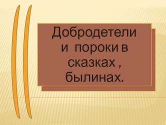 Презентация Добродетели и пороки в сказках, былинах. презентация к уроку по чтению (4 класс) по теме