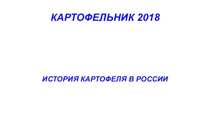 КАРТОФЕЛЬНИК 2018ИСТОРИЯ КАРТОФЕЛЯ В РОССИИ