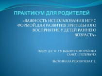 Презентация Важность использования игр с формой для развития зрительного восприятия у детей раннего возраста методическая разработка (младшая группа) по теме