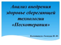 Анализ внедрения здоровье сберегающей технологии Пескотерапия презентация к уроку (младшая группа)