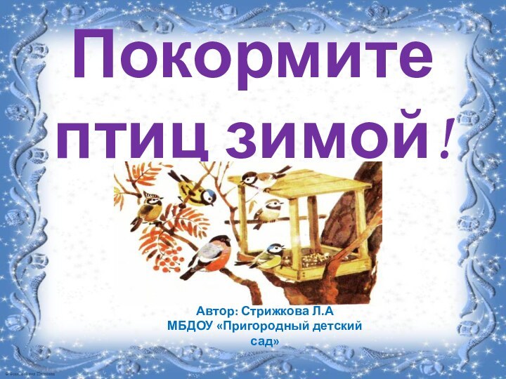 Автор: Стрижкова Л.АМБДОУ «Пригородный детский сад»