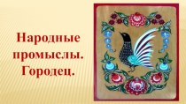 Городецкая роспись. Презентация презентация к уроку по рисованию (старшая группа)