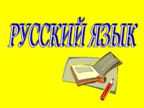 От значения слова к букве презентация к уроку по русскому языку (2 класс) по теме