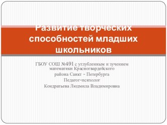 Развитие творческих способностей младших школьников методическая разработка (4 класс)