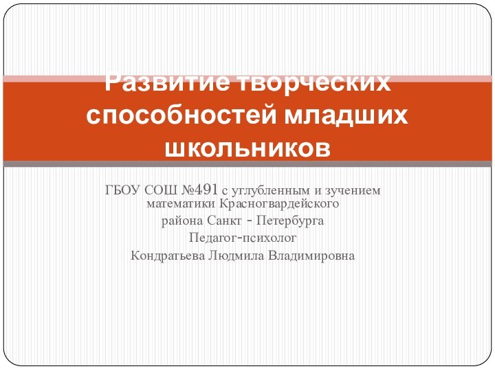 ГБОУ СОШ №491 с углубленным и зучением математики Красногвардейского района Санкт -