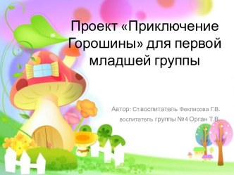 Проект Приключение Горошины проект (младшая группа) по теме