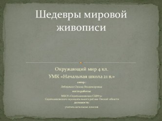 Презентация к уроку окружающего мира Шедевры мировой живописи презентация к уроку по окружающему миру (4 класс)