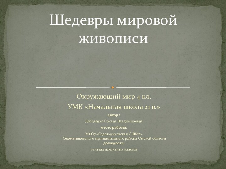 Окружающий мир 4 кл.УМК «Начальная школа 21 в.» автор : Лебеденко Оксана