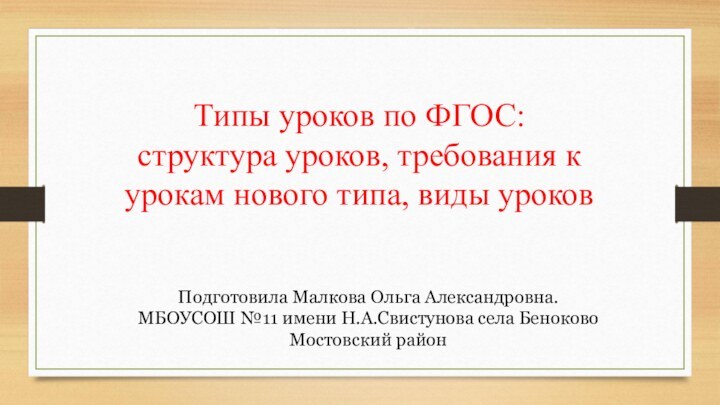 Типы уроков по ФГОС: структура уроков, требования к урокам нового типа, виды