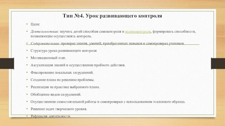 Тип №4. Урок развивающего контроля Цели:Деятельностная: научить детей способам самоконтроля и взаимоконтроля, формировать