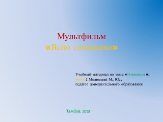 Презентация Ясно солнышко презентация к уроку по информатике (подготовительная группа)