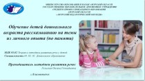 Обучение детей дошкольного возраста рассказыванию на темы из личного опыта (по памяти) презентация по развитию речи