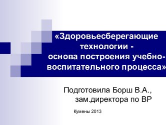 Здоровьесберегающие технологии - основа построения образовательно-воспитательного процесса методическая разработка по теме