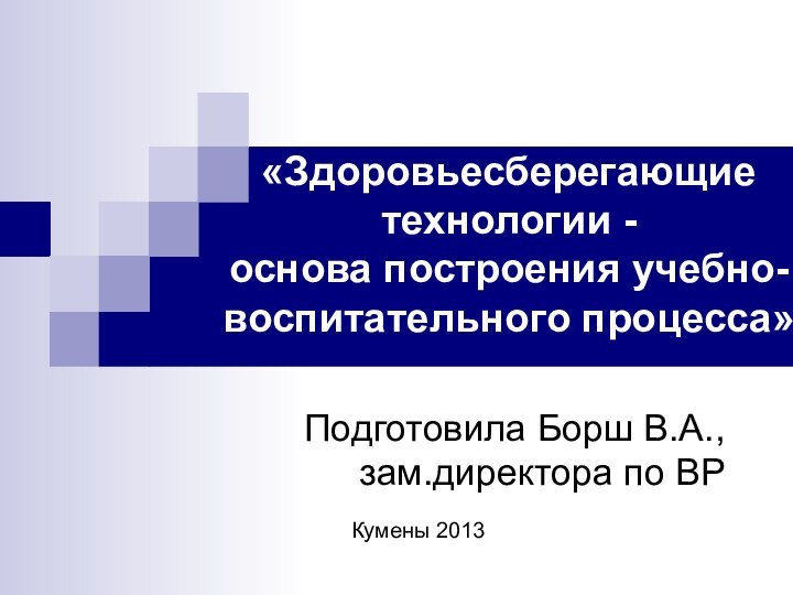 «Здоровьесберегающие технологии - основа построения учебно- воспитательного процесса»